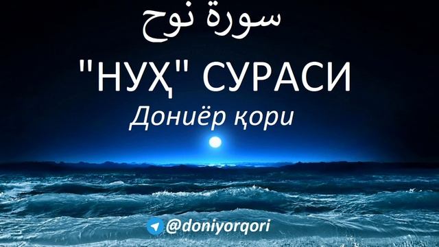 НУҲ СУРАСИ | ДОНИЁР ҚОРИ | سورة نوح смотреть онлайн