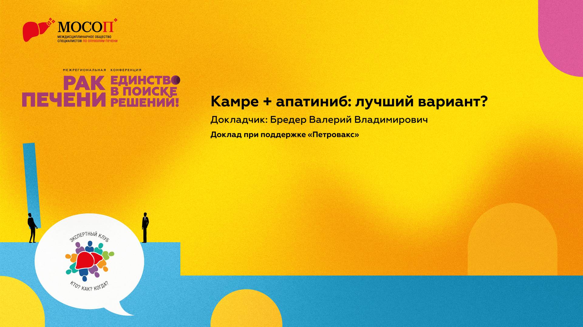 Камре и апатиниб лучший вариант. Бредер В.В.