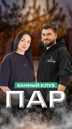 Баня “ПАР”: банный клуб в Воронеже