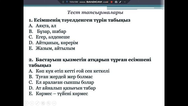 Есімше формалы етістік смотреть онлайн