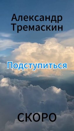 Александр Тремаскин.