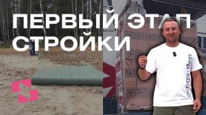 ПЕРВЫЙ ЭТАП СТРОИТЕЛЬСТВА. Фундамент.