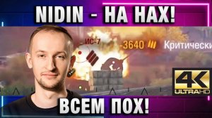 NIDIN ● НА ЁМАЁ! ВСЕМ ВСЕ РАВНО!