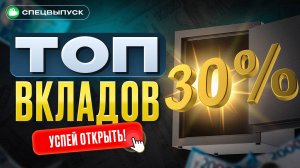 ТОП ВКЛАДОВ под 30%. Сравниваем ЛУЧШИЕ варианты!