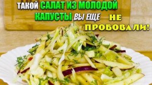 Вкусный САЛАТ ИЗ КАПУСТЫ съедят за секунды! Всё дело в заправке! Новый ПОЛЕЗНЫЙ салат из КАПУСТЫ!