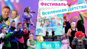 Фестиваль "ВСЕЛЕННАЯ ДЕТСТВА" в ТРЦ "Ривьера" г.Москва, 2023г.