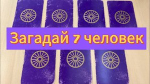 Прямо сейчас! Как относится_! Загадай 7 человек! Гадание на таро