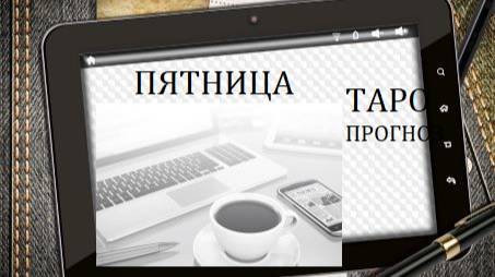 25 апреля.Пятница.Таро-прогноз.Трудные решения