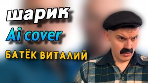 Шарик AI Cover батёк Витя из Batek_official | Stp2491
