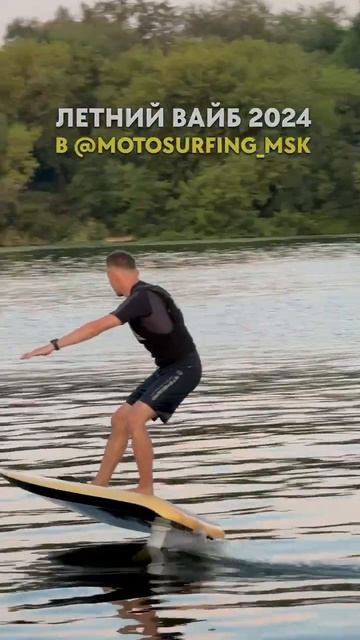 Летний вайб #surfing #wakesurfing #surf #wake #supboard #motosurfing #fliteboard #radinn #torque