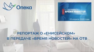 Репортаж об «Опеке» на канале ОТВ (Челябинск)