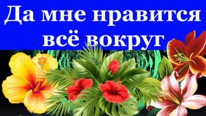 Песня Да мне нравится всё вокруг Красивые песни христианские