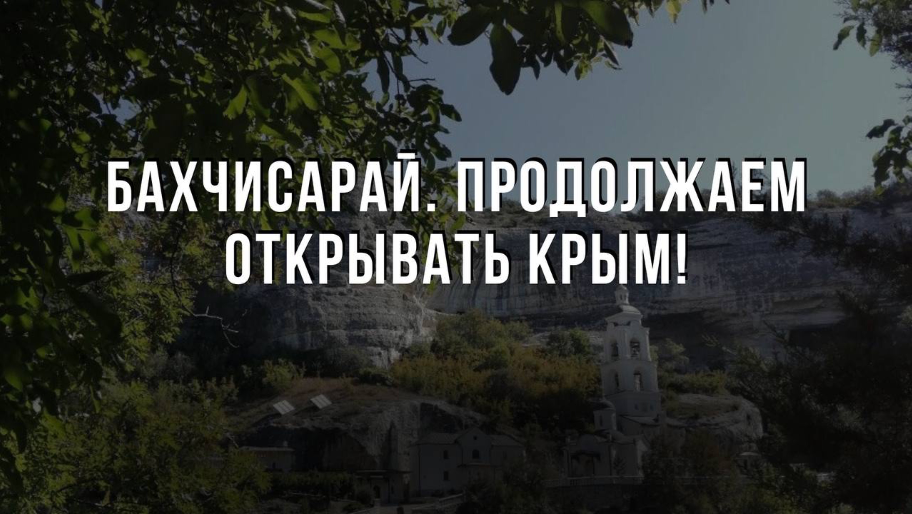 Бахчисарай. Продолжаем открывать Крым!
