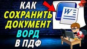 Как сохранить документ ворд в пдф
