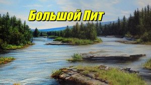 Большой Пит
