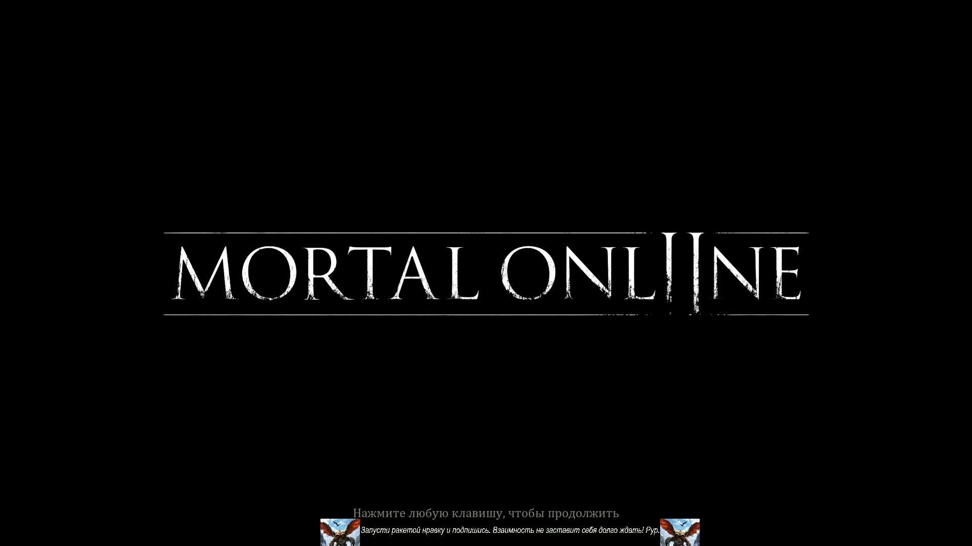 Mortal Online 2. Единственная ММО РПГ сохранившая замысел жанра.