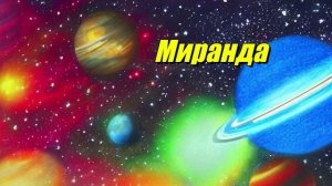 Миранда