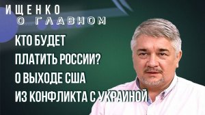 Кто заплатит России после победы, зачем нам Зеленский и был ли Ленин русофобом – Ищенко