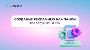 Как создавать рекламные кампании в XWAY ADV