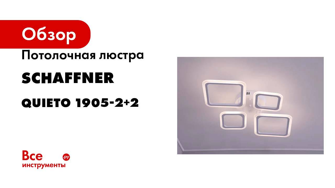 Потолочная люстра Schaffner, светильник потолочный,, цвет белый, мощность: 72W. Quieto 1905-2+2