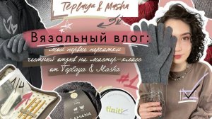 Вязальный влог #4/2025 | Мои первые перчатки, честный отзыв на МК @teplaya_and_masha