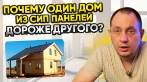 Почему один дом из сип панелей дороже другого / Модульдом54