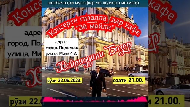 22.06.2023.Дар кафе "Эй майли" базми устод Хайридини Бозор биёед хурсанди мекунед смотреть онлайн