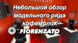 Кофемолки Fiorenzato модельный ряд