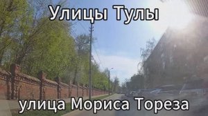 Улица Мориса Тореза