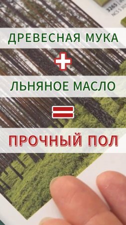 Прочный и долговечный пол из натуральных компонентов #линолеум