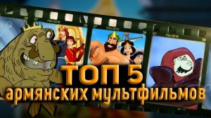 ТОП 5 Армянских мультфильмов