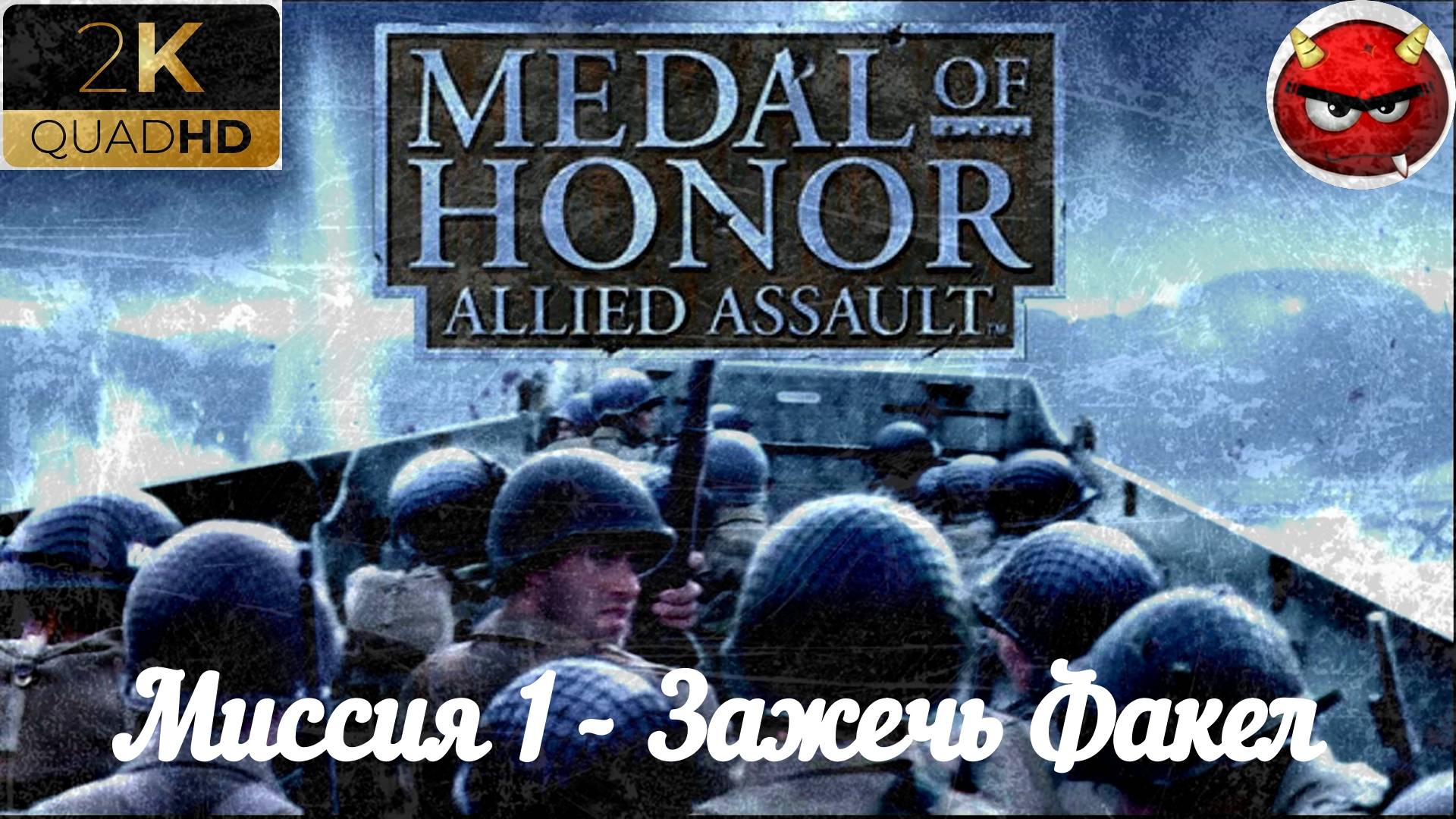 ⚡Medal of Honor: Allied Assault⚡Миссия 1 - Зажечь Факел⚡АрЗеУ⚡СеВеРнАя АфРикА⚡