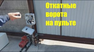 Откатные ворота на пульте часть  2