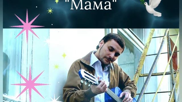 Семён Ланцет..."Мама"🙏❤☀️🎶🎙🕊🇮🇱 смотреть онлайн