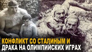Петр Мшвениерадзе. Конфликт со Сталиным и драка на Олимпийских играх.