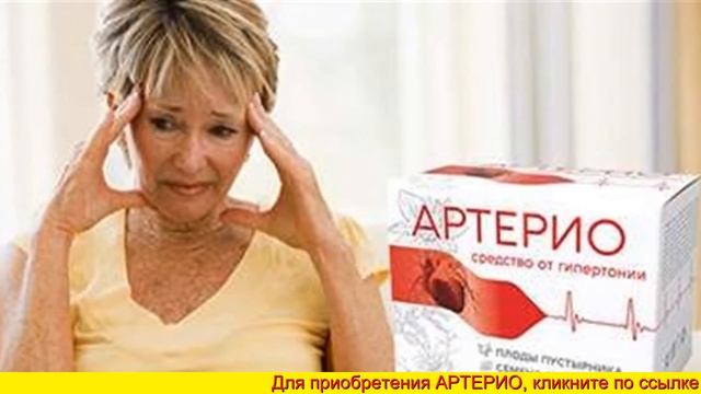 Сколько стоит препарат артерио