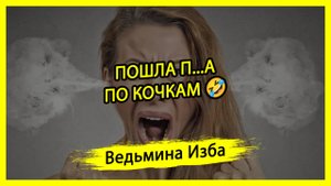 ПОШЛА П...А ПО КОЧКАМ🤣. #ВЕДЬМИНАИЗБА ▶️ #МАГИЯ