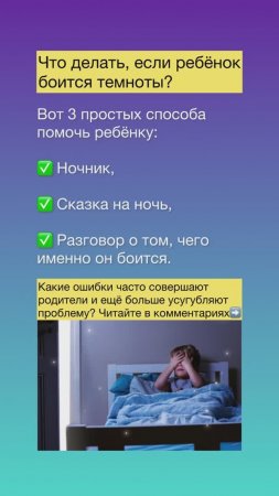 ⁉️Ребёнок боится темноты? 3 простых способа помочь #страхи #ребенок #родители #воспитание #психолог