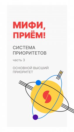 Система приоритетов : Основной высший и высший проходной приоритеты