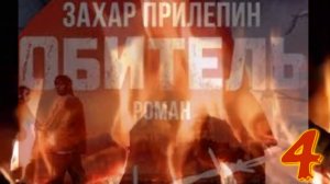 "Обитель" ( 4, по моей разбивке ),  роман Прилепина. Не #луафАсра. #КолмогоровГеннадий #засечечник