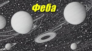 Феба