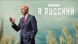 БАЙДЕН - Я РУССКИЙ (AI COVER)