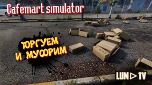 Cafemart simulator 2025 Прохождение ➤ Открыл один свое кафе в Кафе симуляторе #4