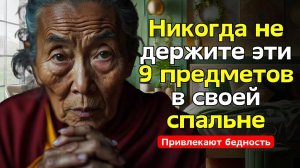 ЭТИ 9 ВЕЩЕЙ В СПАЛЬНЕ ВАС РАЗОРЯТ! Что скрывают буддийские монахи?