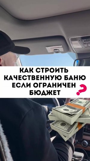 Как строить баню если мало денег
