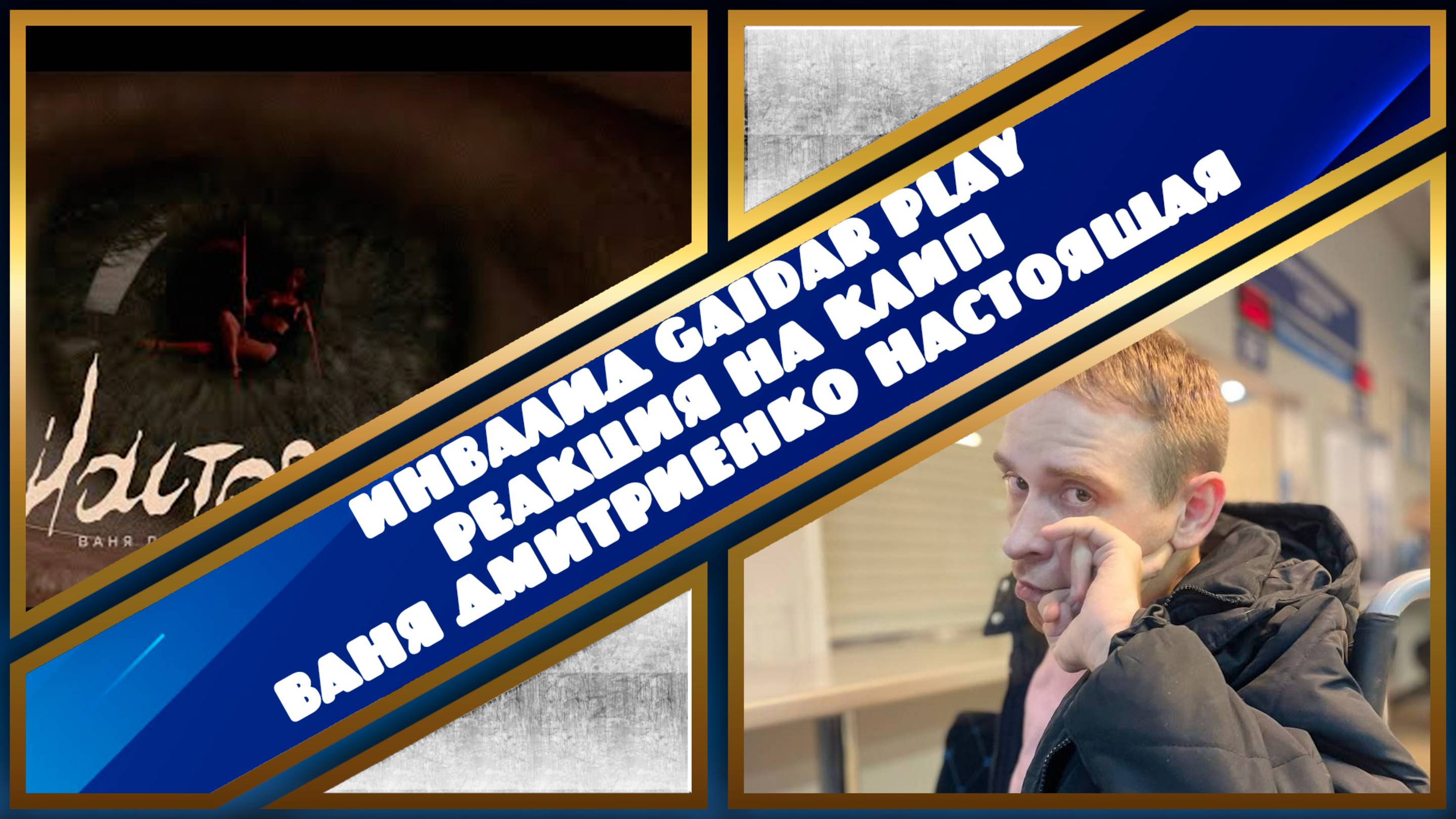 Инвалид Gaidar Play Реакция на клип Ваня Дмитриенко - Настоящая