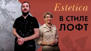 Дизайн интерьера шелком. Эстетика в стиле Loft с Ольгой_Дмитриевой