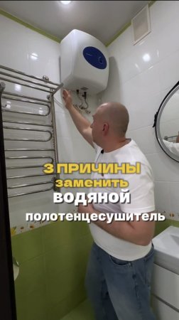 3 причины заменить водяной полотенцесушитель
