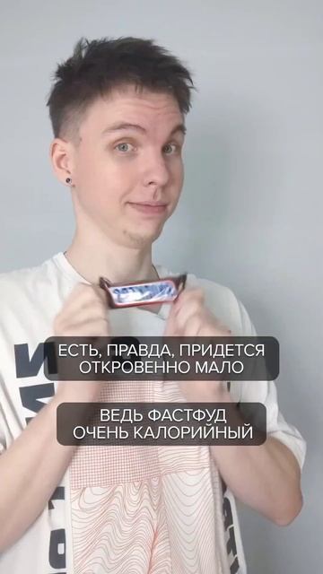 Можно ли похудеть на фастфуде? 🍔