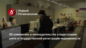 Об изменениях в законодательстве о кадастровом учете и государственной регистрации недвижимости
